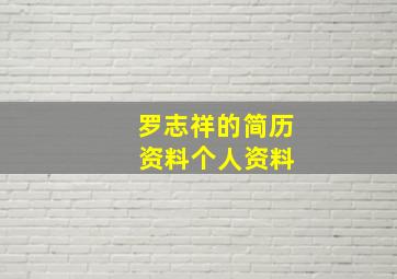 罗志祥的简历 资料个人资料